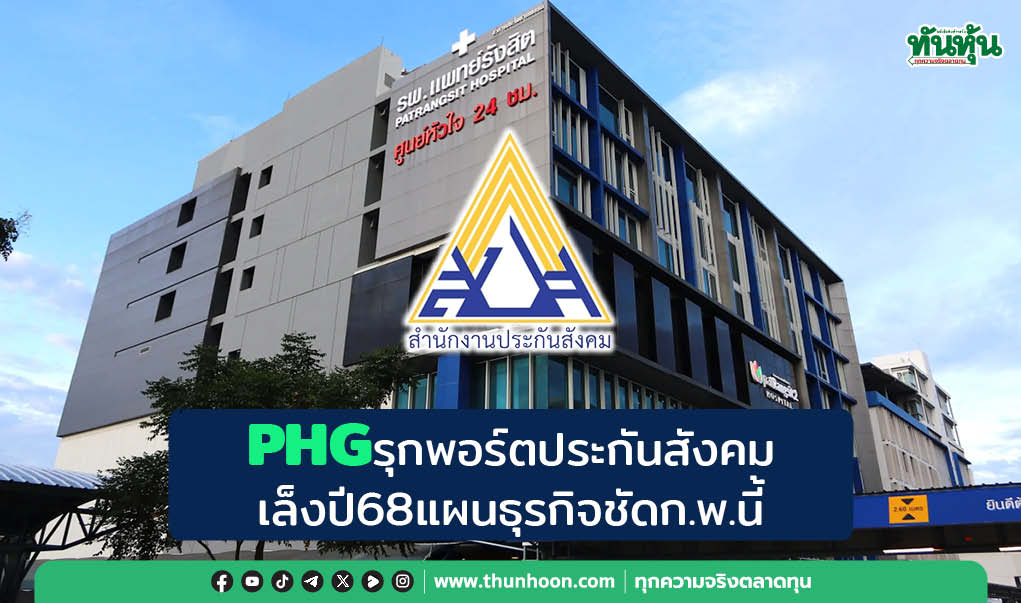 PHGรุกพอร์ตประกันสังคม เล็งปี68แผนธุรกิจชัดก.พ.นี้